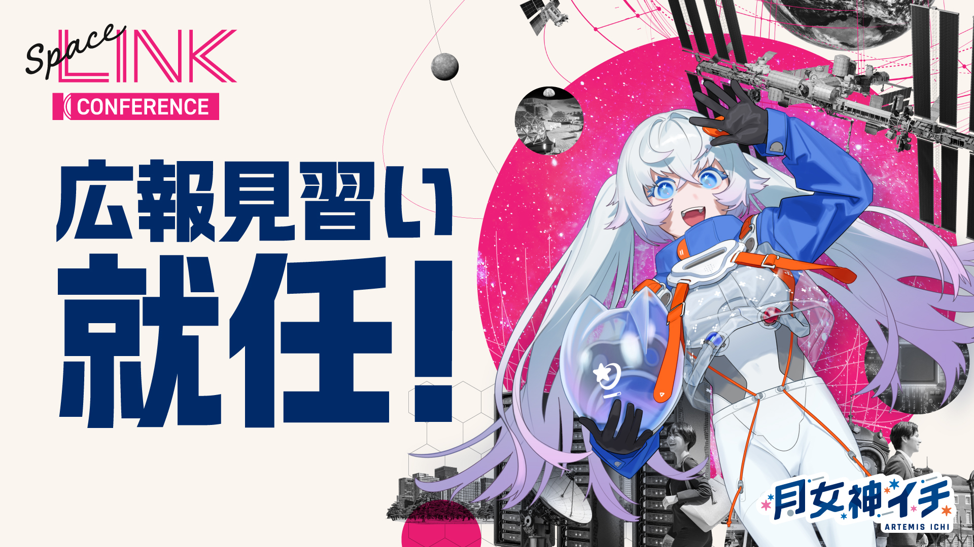 新人宇宙飛行士VTuber・月女神イチ、「SpaceLINK Conference 2027 広報見習い」に就任！